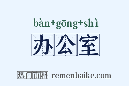 办公室是什么意思的图片